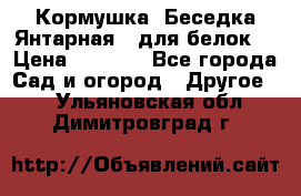 Кормушка “Беседка Янтарная“ (для белок) › Цена ­ 8 500 - Все города Сад и огород » Другое   . Ульяновская обл.,Димитровград г.